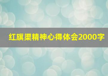 红旗渠精神心得体会2000字