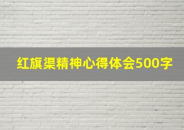 红旗渠精神心得体会500字