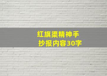 红旗渠精神手抄报内容30字