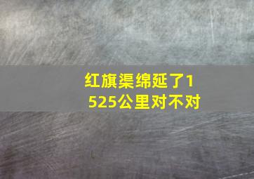 红旗渠绵延了1525公里对不对