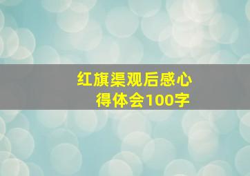 红旗渠观后感心得体会100字