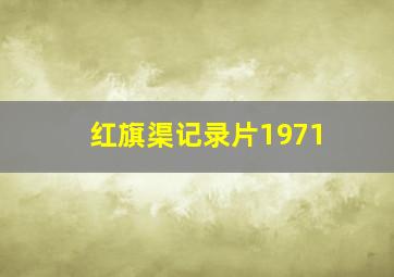 红旗渠记录片1971