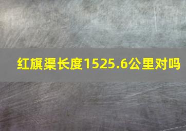 红旗渠长度1525.6公里对吗