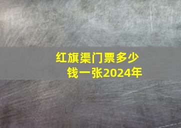 红旗渠门票多少钱一张2024年