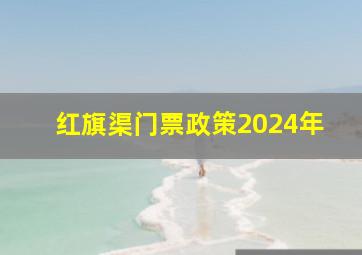 红旗渠门票政策2024年