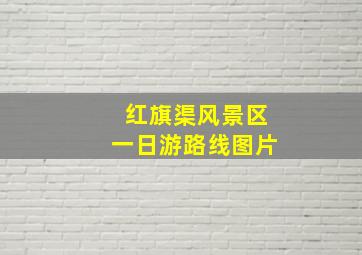 红旗渠风景区一日游路线图片