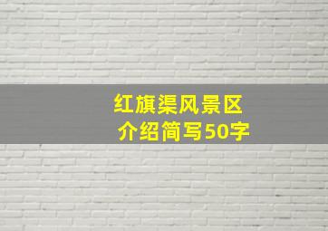 红旗渠风景区介绍简写50字