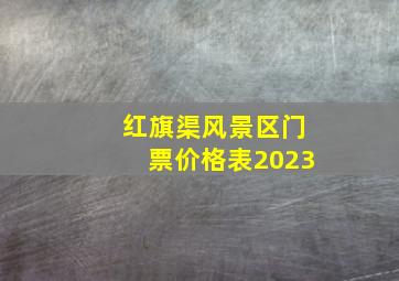 红旗渠风景区门票价格表2023