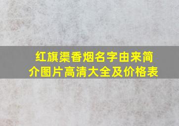 红旗渠香烟名字由来简介图片高清大全及价格表