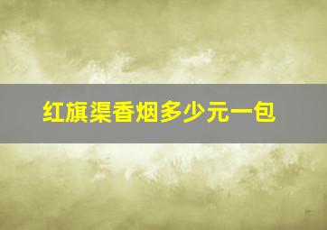 红旗渠香烟多少元一包