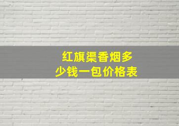 红旗渠香烟多少钱一包价格表