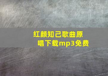 红颜知己歌曲原唱下载mp3免费