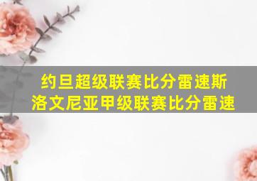 约旦超级联赛比分雷速斯洛文尼亚甲级联赛比分雷速