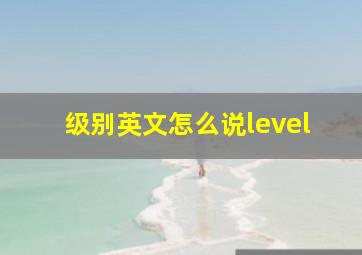 级别英文怎么说level