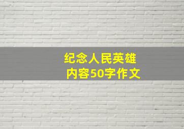 纪念人民英雄内容50字作文