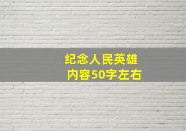 纪念人民英雄内容50字左右