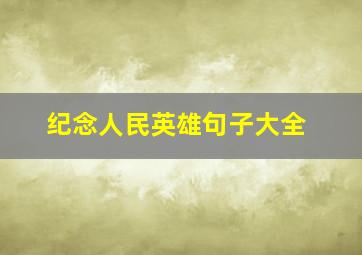 纪念人民英雄句子大全