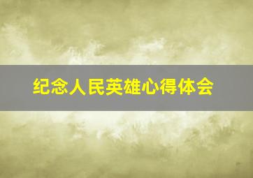 纪念人民英雄心得体会