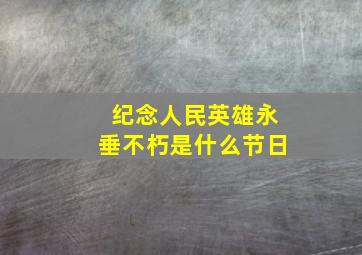 纪念人民英雄永垂不朽是什么节日