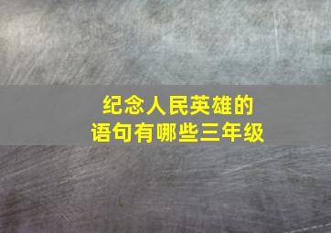 纪念人民英雄的语句有哪些三年级