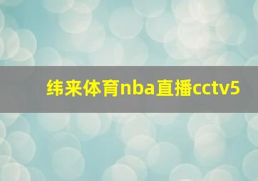 纬来体育nba直播cctv5