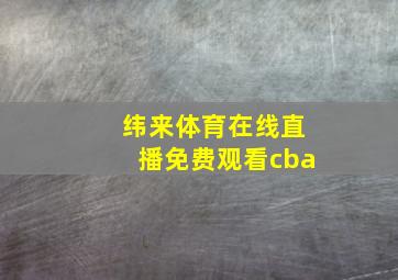 纬来体育在线直播免费观看cba