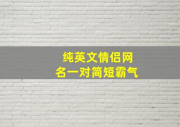 纯英文情侣网名一对简短霸气