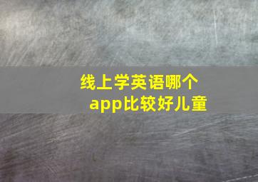 线上学英语哪个app比较好儿童