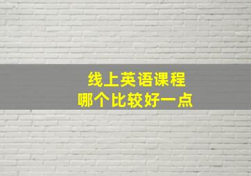 线上英语课程哪个比较好一点