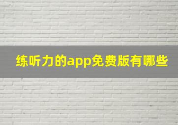 练听力的app免费版有哪些