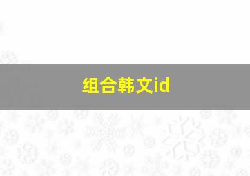 组合韩文id