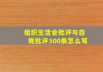 组织生活会批评与自我批评300条怎么写