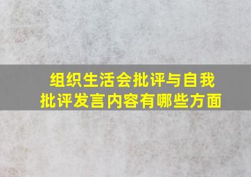 组织生活会批评与自我批评发言内容有哪些方面