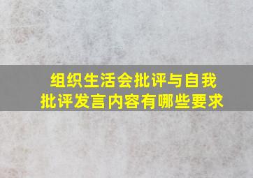 组织生活会批评与自我批评发言内容有哪些要求