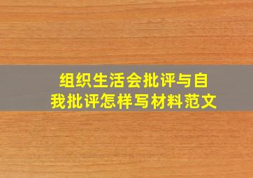 组织生活会批评与自我批评怎样写材料范文