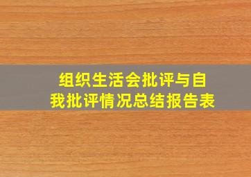 组织生活会批评与自我批评情况总结报告表