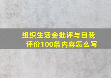 组织生活会批评与自我评价100条内容怎么写