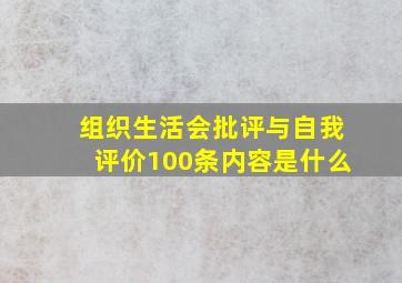 组织生活会批评与自我评价100条内容是什么