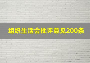 组织生活会批评意见200条