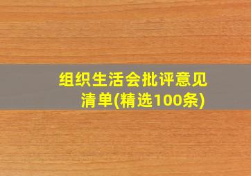 组织生活会批评意见清单(精选100条)