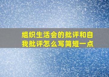 组织生活会的批评和自我批评怎么写简短一点