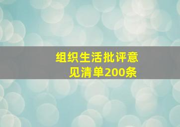 组织生活批评意见清单200条