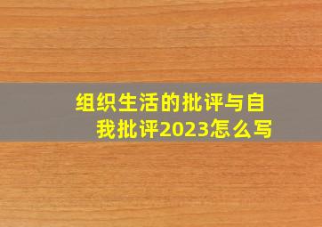 组织生活的批评与自我批评2023怎么写