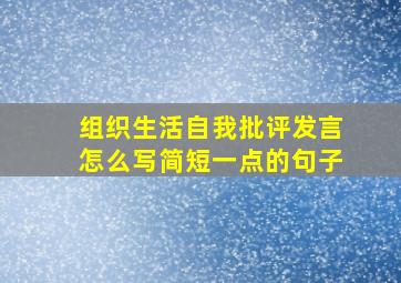 组织生活自我批评发言怎么写简短一点的句子