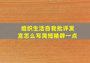 组织生活自我批评发言怎么写简短精辟一点