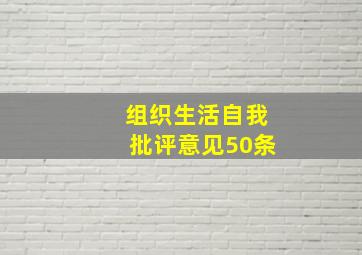 组织生活自我批评意见50条