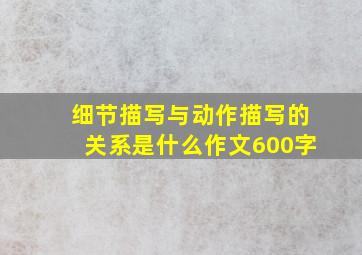 细节描写与动作描写的关系是什么作文600字