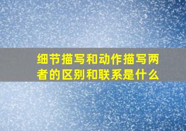 细节描写和动作描写两者的区别和联系是什么