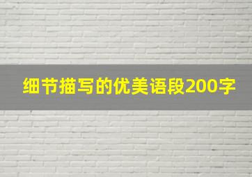 细节描写的优美语段200字