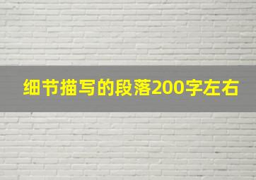 细节描写的段落200字左右